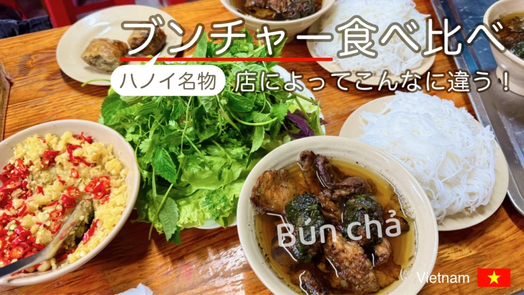 ハノイ名物ブンチャーを食べ比べ|店によってこんなに違った!