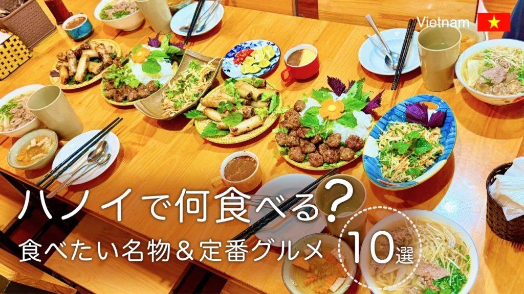 ハノイで食べたい名物グルメ10選|実際に食べた料理&おすすめ店